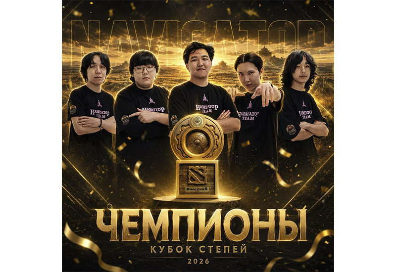 Команда Navigator — чемпионы Кубка степей 2026